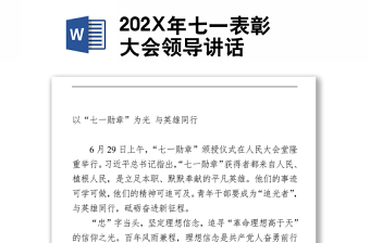 202X年七一表彰大會領(lǐng)導講話