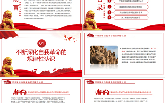 以徹底的自我革命精神推動(dòng)全面從嚴(yán)治黨向縱深發(fā)展PPT紅色黨政風(fēng)黨員干部深入學(xué)習(xí)《決議》專題黨課