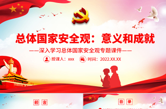 總體國家安全觀之意義和成就PPT精品深入學習總體國家安全觀專題課件