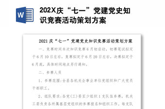 202X慶“七一”黨建黨史知識競賽活動策劃方案