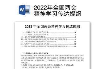 2022年全國兩會精神學習傳達提綱