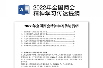 2022年全国2会精神主题内容讲稿