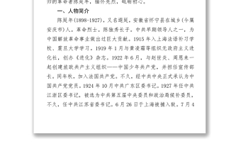 致敬革命烈士陳延年莊嚴(yán)黨史百年英模事跡之陳延年的英雄事跡.zip
