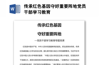 傳承紅色基因守好重要陣地黨員干部學(xué)習(xí)教育