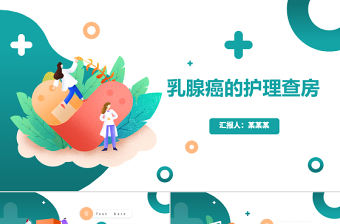2022乳腺癌術后護理查房PPT清新醫療風護理查房通用PPT