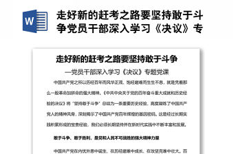 走好新的趕考之路要堅持敢于斗爭黨員干部深入學習《決議》專題黨課