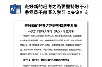 走好新的趕考之路要堅持敢于斗爭黨員干部深入學(xué)習(xí)《決議》專題黨課