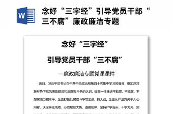 念好“三字經(jīng)”引導(dǎo)黨員干部“三不腐”廉政廉潔專題