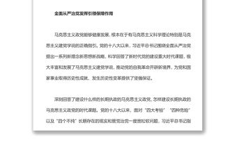 全面從嚴治黨是新時代黨的自我革命偉大實踐黨員干部學習教育