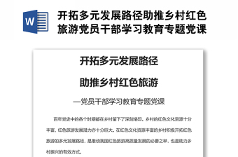 開拓多元發(fā)展路徑助推鄉(xiāng)村紅色旅游黨員干部學(xué)習(xí)教育專題黨課