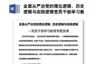 全面從嚴治黨的理論邏輯、歷史邏輯與實踐邏輯黨員干部學(xué)習(xí)教育