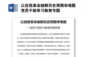 以自我革命破解歷史周期率難題黨員干部學習教育專題