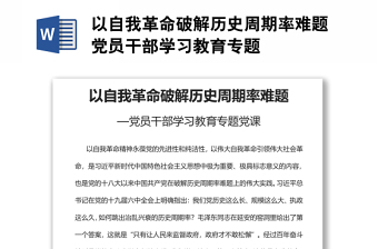 以自我革命破解歷史周期率難題黨員干部學(xué)習(xí)教育專題