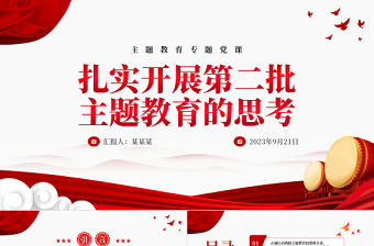 2023扎實開展第二批主題教育的思考PPT紅色大氣黨員干部學習貫徹主題教育專題黨課課件