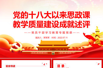 黨的十八大以來思政課教學質量建設成就述評PPT黨政風黨員干部學習教育專題黨課