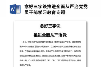 念好三字訣推進全面從嚴治黨黨員干部學習教育專題