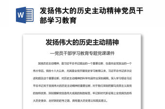 發(fā)揚(yáng)偉大的歷史主動(dòng)精神黨員干部學(xué)習(xí)教育