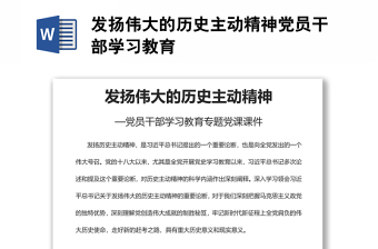 發(fā)揚(yáng)偉大的歷史主動(dòng)精神黨員干部學(xué)習(xí)教育