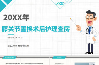 2022膝關節置換術后護理查房PPT商務簡約護理查房必備PPT