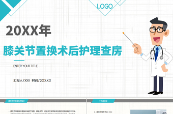 2022膝關(guān)節(jié)置換術(shù)后護(hù)理查房PPT商務(wù)簡(jiǎn)約護(hù)理查房必備PPT