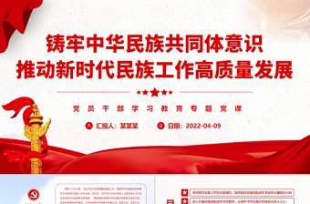 鑄牢中華民族共同體意識(shí)推動(dòng)新時(shí)代民族工作高質(zhì)量發(fā)展PPT紅色簡(jiǎn)約風(fēng)黨員干部學(xué)習(xí)教育專題黨課