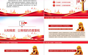從三個維度做好調查研究工作PPT紅色大氣風黨員干部學習教育專題黨課