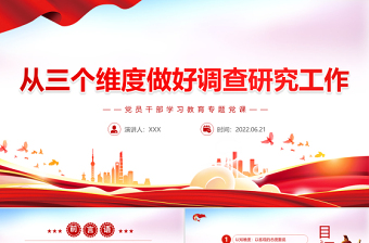從三個(gè)維度做好調(diào)查研究工作PPT紅色大氣風(fēng)黨員干部學(xué)習(xí)教育專題黨課