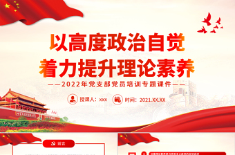 以高度政治自觉着力提升理论素养PPT红色党政风2022年党支部党员培训专题课件