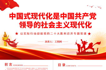 中國式現代化是中國共產黨領導的社會主義現代化PPT紅色黨政風以實際行動迎接黨的二十大勝利召開專題黨課