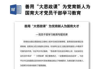善用“大思政課”為黨育新人為國育大才黨員干部學習教育