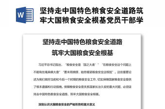堅持走中國特色糧食安全道路筑牢大國糧食安全根基黨員干部學習教育