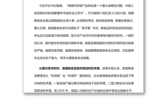 堅持走中國特色糧食安全道路筑牢大國糧食安全根基黨員干部學(xué)習(xí)教育