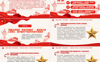 全面準確把握黨在新時代的強軍目標PPT紅色大氣黨員干部深入學習《決議》專題黨課課件