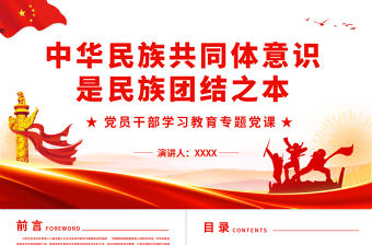 中華民族共同體意識是民族團結之本PPT紅色黨政風黨員干部學習教育專題黨課課件