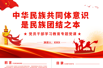 中華民族共同體意識(shí)是民族團(tuán)結(jié)之本PPT紅色黨政風(fēng)黨員干部學(xué)習(xí)教育專題黨課課件