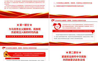 中華民族共同體意識(shí)是民族團(tuán)結(jié)之本PPT紅色黨政風(fēng)黨員干部學(xué)習(xí)教育專題黨課課件