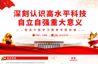 深刻認(rèn)識高水平科技自立自強重大意義PPT黨政風(fēng)黨員干部學(xué)習(xí)教育專題黨課