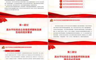 深刻認(rèn)識高水平科技自立自強(qiáng)重大意義PPT黨政風(fēng)黨員干部學(xué)習(xí)教育專題黨課