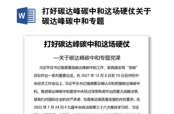 打好碳達峰碳中和這場硬仗關(guān)于碳達峰碳中和專題