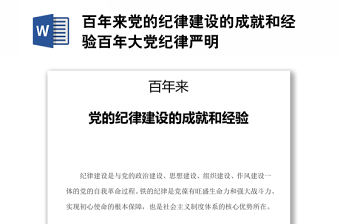 百年來黨的紀(jì)律建設(shè)的成就和經(jīng)驗(yàn)百年大黨紀(jì)律嚴(yán)明