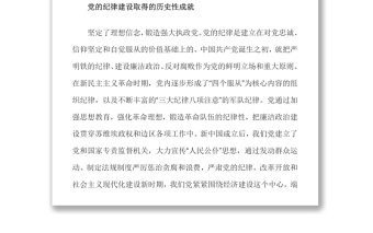 百年來(lái)黨的紀(jì)律建設(shè)的成就和經(jīng)驗(yàn)百年大黨紀(jì)律嚴(yán)明