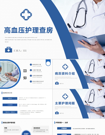 2022高血壓醫(yī)療護(hù)理查房PPT清新簡(jiǎn)約護(hù)理查房通用PPT