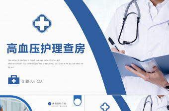 2022高血壓醫療護理查房PPT清新簡約護理查房通用PPT