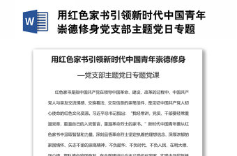 用紅色家書引領(lǐng)新時代中國青年崇德修身黨支部主題黨日專題