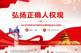 弘揚正確人權觀PPT黨政風深入學習貫徹習近平新時代中國特色社會主義思想專題黨課