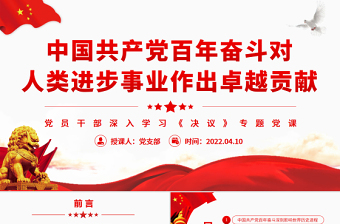 中国共产党百年奋斗对人类进步事业作出卓越贡献PPT红色精品党员干部深入学习《决议》专题党课课件