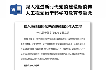 深入推進新時代黨的建設新的偉大工程黨員干部學習教育專題黨課