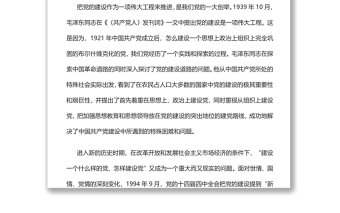 深入推進新時代黨的建設新的偉大工程黨員干部學習教育專題黨課