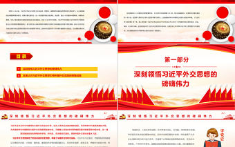 新時代中國外交的光輝旗幟PPT紅色大氣風黨員干部學習教育專題黨課