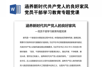 涵養(yǎng)新時(shí)代共產(chǎn)黨人的良好家風(fēng)黨員干部學(xué)習(xí)教育專題黨課